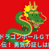【2026年最新】『ドラゴンボールＧＴ 悟空外伝！ 勇気の証しは四星球』はどこで見られる？無料で全話視聴する方法を解説！