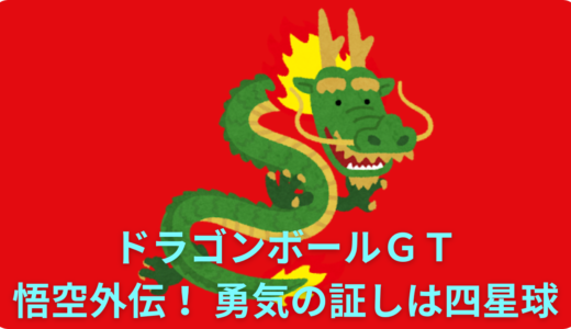 【2026年最新】『ドラゴンボールＧＴ 悟空外伝！ 勇気の証しは四星球』はどこで見られる？無料で全話視聴する方法を解説！