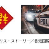 【2026年最新】『ポリス・ストーリー／香港国際警察』はどこで見られる？視聴する方法を解説！