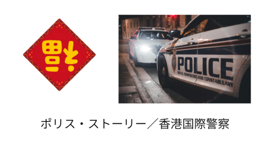 【2026年最新】『ポリス・ストーリー／香港国際警察』はどこで見られる？視聴する方法を解説！