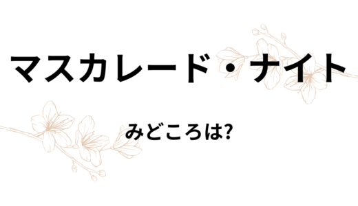【2026年最新】『マスカレード・ナイト』はどこで見られる？無料で全話視聴する方法を解説！