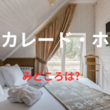 【2026年最新】『マスカレード・ホテル』はどこで見られる？無料で全話視聴する方法を解説！