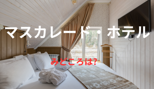 【2026年最新】『マスカレード・ホテル』はどこで見られる？無料で全話視聴する方法を解説！