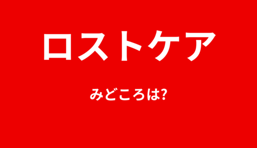 【2026年最新】『ロストケア』はどこで見られる？無料で全話視聴する方法を解説！
