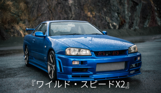 【2026年最新】『ワイルド・スピードX2』はどこで見られる？視聴する方法を解説！