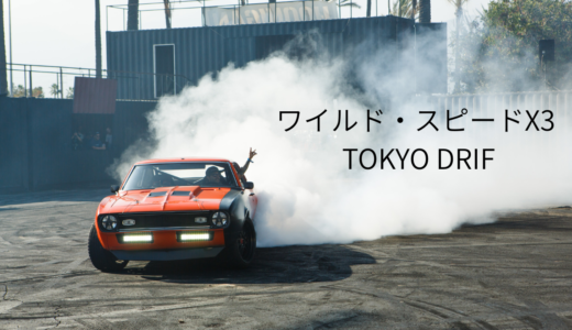 【2026年最新】『ワイルド・スピードX3 TOKYO DRIFT』はどこで見られる？視聴する方法を解説！