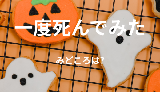 【2026年最新】『一度死んでみた』はどこで見られる？無料で全話視聴する方法を解説！