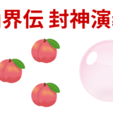 【2026年最新】『仙界伝 封神演義』はどこで見られる？無料で全話視聴する方法を解説！