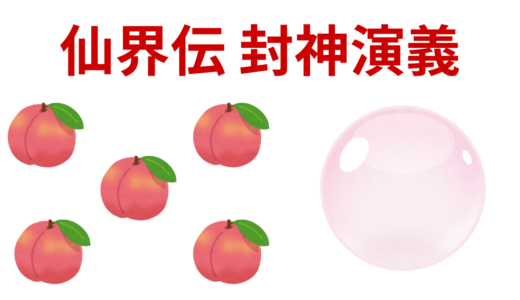 【2026年最新】『仙界伝 封神演義』はどこで見られる？無料で全話視聴する方法を解説！