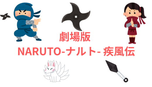 【2026年最新】『劇場版 NARUTO-ナルト- 疾風伝』はどこで見られる？無料で全話視聴する方法を解説！