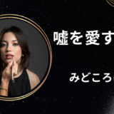 【2026年最新】『噓を愛する女』はどこで見られる？無料で全話視聴する方法を解説！