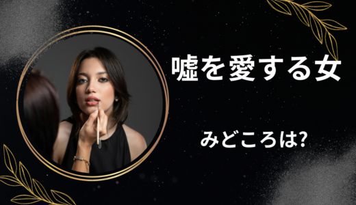【2026年最新】『噓を愛する女』はどこで見られる？無料で全話視聴する方法を解説！