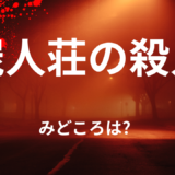 【2026年最新】『屍人荘の殺人』はどこで見られる？無料で全話視聴する方法を解説！