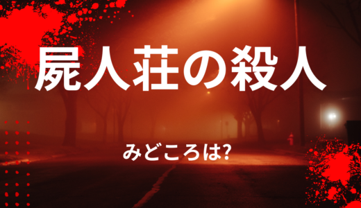 【2026年最新】『屍人荘の殺人』はどこで見られる？無料で全話視聴する方法を解説！