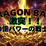 【2026年最新】『ドラゴンボールZ 激突！！100億パワーの戦士たち』はどこで見られる？無料で全話視聴する方法を解説！