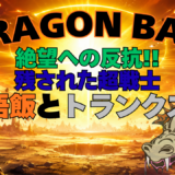 【2026年最新】『ドラゴンボールＺ　絶望への反抗!! 残された超戦士 悟飯とトランクス』はどこで見られる？視聴する方法を解説！
