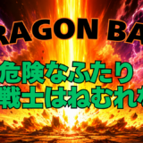 【2026年最新】『ドラゴンボールZ 危険なふたり！超戦士はねむれない』はどこで見られる？視聴する方法を解説！