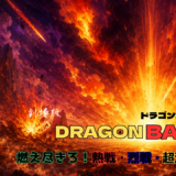 【2026年最新】『ドラゴンボールZ 燃えつきろ！！熱戦・烈戦・超激戦』はどこで見られる？無料で視聴する方法を解説！