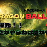 【2026年最新】『ドラゴンボールZ 龍拳爆発！！悟空がやらねば誰がやる』はどこで見られる？無料で全話視聴する方法を解説！
