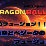【2026年最新】『ドラゴンボールZ 復活のフュージョン！！悟空とベジータ』はどこで見られる？無料で視聴する方法を解説！