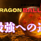 【2026年最新】『ドラゴンボール 最強への道』はどこで見られる？無料で視聴する方法を解説！