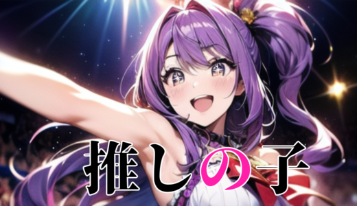 【2026年最新】『推しの子 第1期』はどこで見られる？視聴する方法を解説！