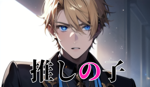【2026年最新】『推しの子 第2期』はどこで見られる？視聴する方法を解説！