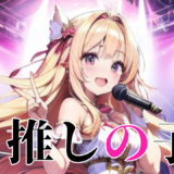 【2026年最新】『推しの子 第3期』はどこで見られる？視聴する方法を解説！