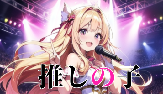 【2026年最新】『推しの子 第3期』はどこで見られる？視聴する方法を解説！
