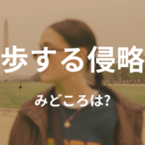 【2026年最新】『散歩する侵略者』はどこで見られる？無料で全話視聴する方法を解説！