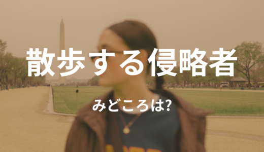 【2026年最新】『散歩する侵略者』はどこで見られる？無料で全話視聴する方法を解説！