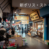 【2026年最新】『新ポリス・ストーリー』はどこで見られる？視聴する方法を解説！