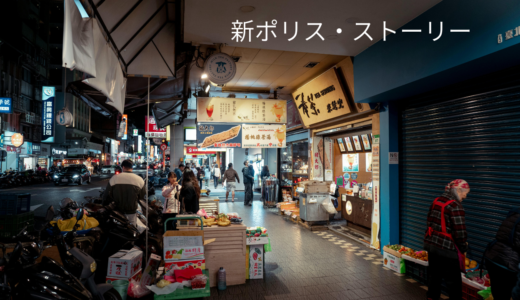 【2026年最新】『新ポリス・ストーリー』はどこで見られる？視聴する方法を解説！