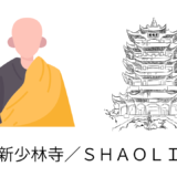 【2026年最新】『新少林寺／ＳＨＡＯＬＩＮ』はどこで見られる？視聴する方法を解説！