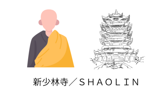 【2026年最新】『新少林寺／ＳＨＡＯＬＩＮ』はどこで見られる？視聴する方法を解説！