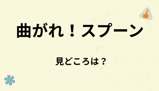【2026年最新】『曲がれ!スプーン』はどこで見られる？無料で全話視聴する方法を解説！