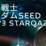 修正中【2026年最新】『機動戦士ガンダムSEED C.E.73 STARGAZER』はどこで見られる？無料で全話視聴する方法を解説！