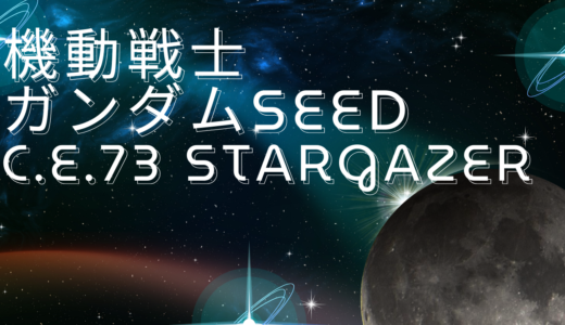 【2026年最新】『機動戦士ガンダムSEED C.E.73 STARGAZER』はどこで見られる？無料で全話視聴する方法を解説！