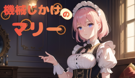 【2026年最新】『機械じかけのマリー』はどこで見られる？視聴する方法を解説！