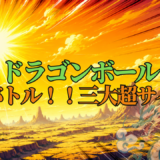 【2026年最新】『ドラゴンボールZ 極限バトル！！三大超サイヤ人』はどこで見られる？視聴する方法を解説！