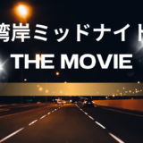 【2026年最新】『湾岸ミッドナイト THE MOVIE』はどこで見られる？視聴する方法を解説！