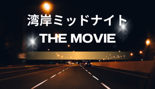 【2026年最新】『湾岸ミッドナイト THE MOVIE』はどこで見られる？視聴する方法を解説！