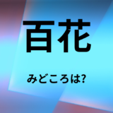 【2026年最新】『百花』はどこで見られる？無料で全話視聴する方法を解説！