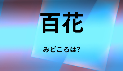【2026年最新】『百花』はどこで見られる？無料で全話視聴する方法を解説！