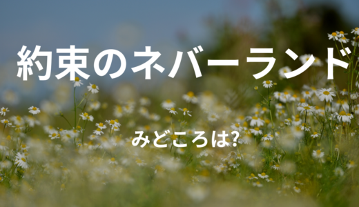 【2026年最新】『約束のネバーランド』はどこで見られる？無料で全話視聴する方法を解説！