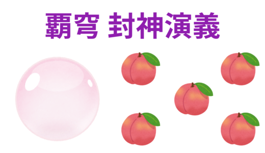 【2026年最新】『覇穹 封神演義』はどこで見られる？無料で全話視聴する方法を解説！