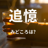 【2026年最新】『追憶』はどこで見られる？無料で全話視聴する方法を解説！