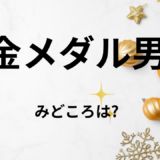 【2026年最新】『金メダル男』はどこで見られる？無料で全話視聴する方法を解説！