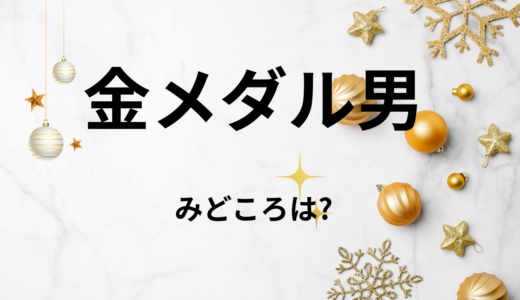 【2026年最新】『金メダル男』はどこで見られる？無料で全話視聴する方法を解説！