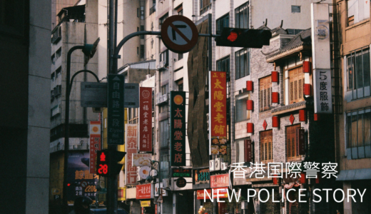 【2026年最新】『香港国際警察／NEW POLICE STORY』はどこで見られる？視聴する方法を解説！